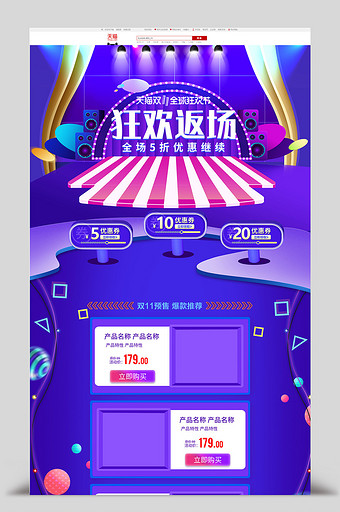 淘宝天猫双11返场狂欢促销首页模板图片
