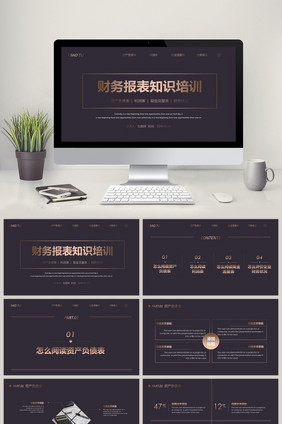 财务报表经营报告企业财务培训PPT模板