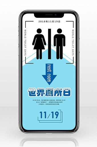 日签世界厕所日（11.19）海报手机配图图片