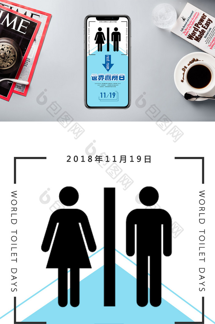 日签世界厕所日（11.19）海报手机配图