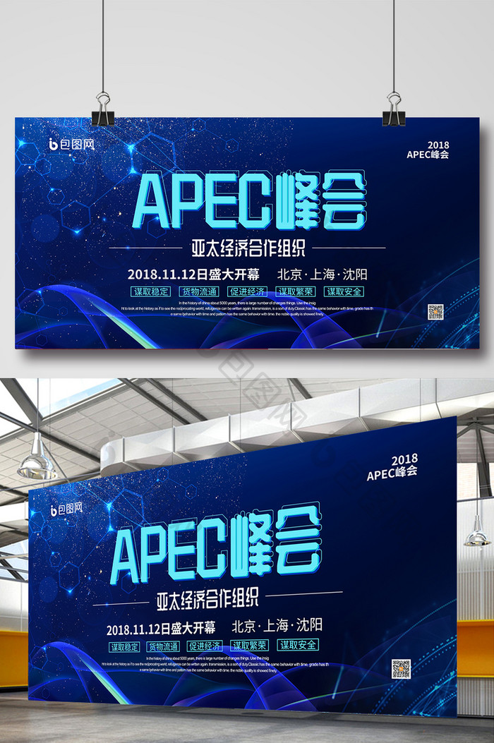蓝色科技APEC亚太经济合作组织峰会展板