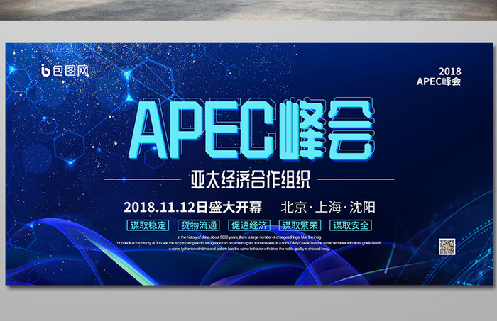 蓝色科技APEC亚太经济合作组织峰会展板