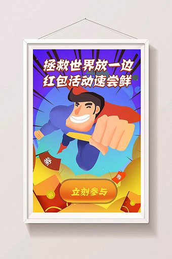 手绘卡通创意超人红包活动素材海报设计插画图片