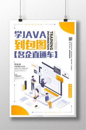 黄色清新教育培训海报学JAVA到包图