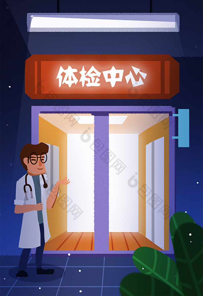 创意卡通体检中心医生值班夜晚营业海报插画