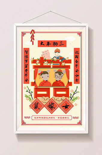 2019猪年大年初三老鼠嫁女系列创意2020春节新年插画图片
