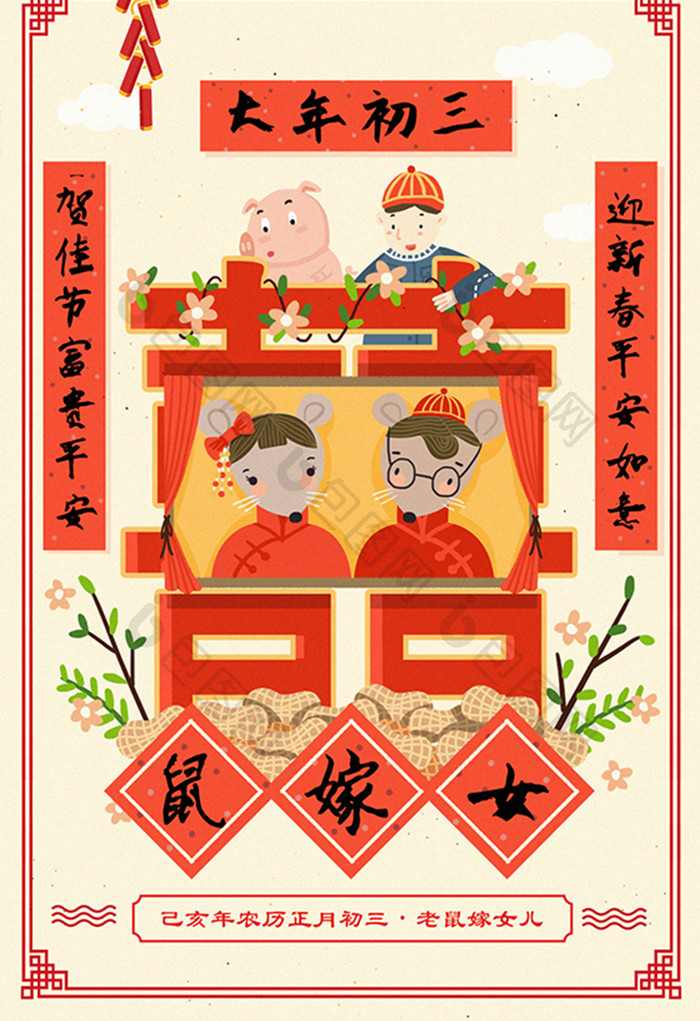 2019猪年大年初三老鼠嫁女系列创意2020春节新年插画