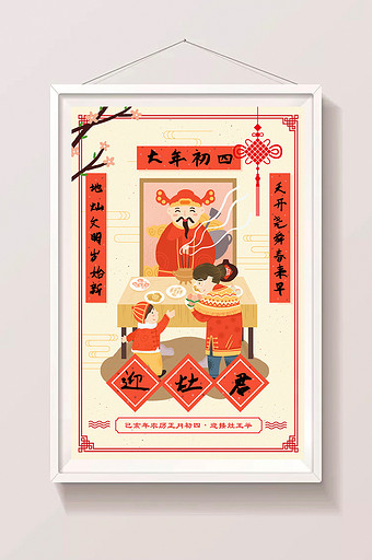 2019猪年大年初四迎灶君系列创意插画图片