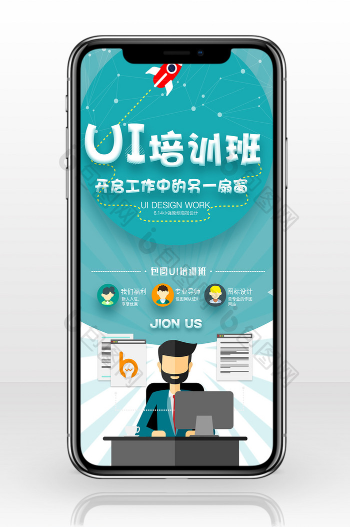 UI培训班卡通扁平化手机海报图