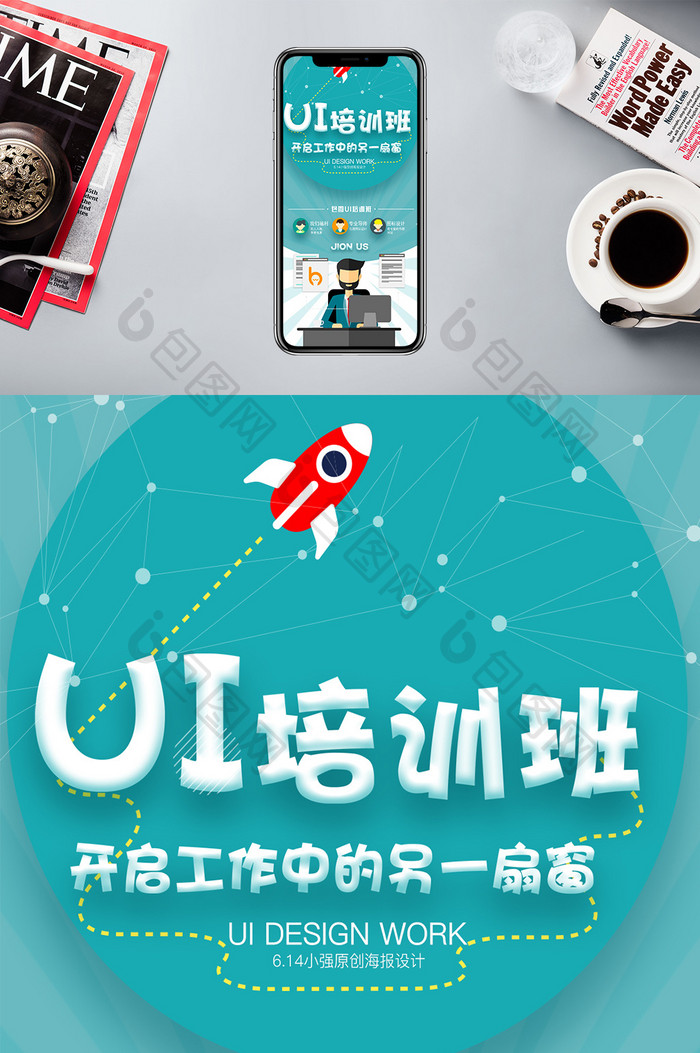 UI培训班卡通扁平化手机海报图