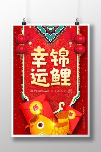 中式喜庆幸运锦鲤海报图片