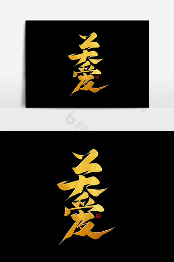 关爱中国风书法作品党建文化字体设计艺术字图片