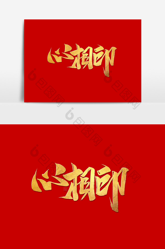 心相印中国风书法作品结婚季字体设计艺术字