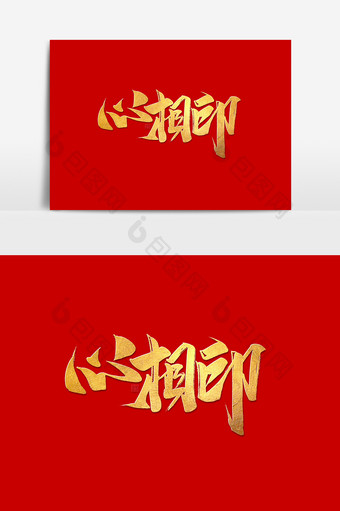 心相印中国风书法作品结婚季字体设计艺术字图片