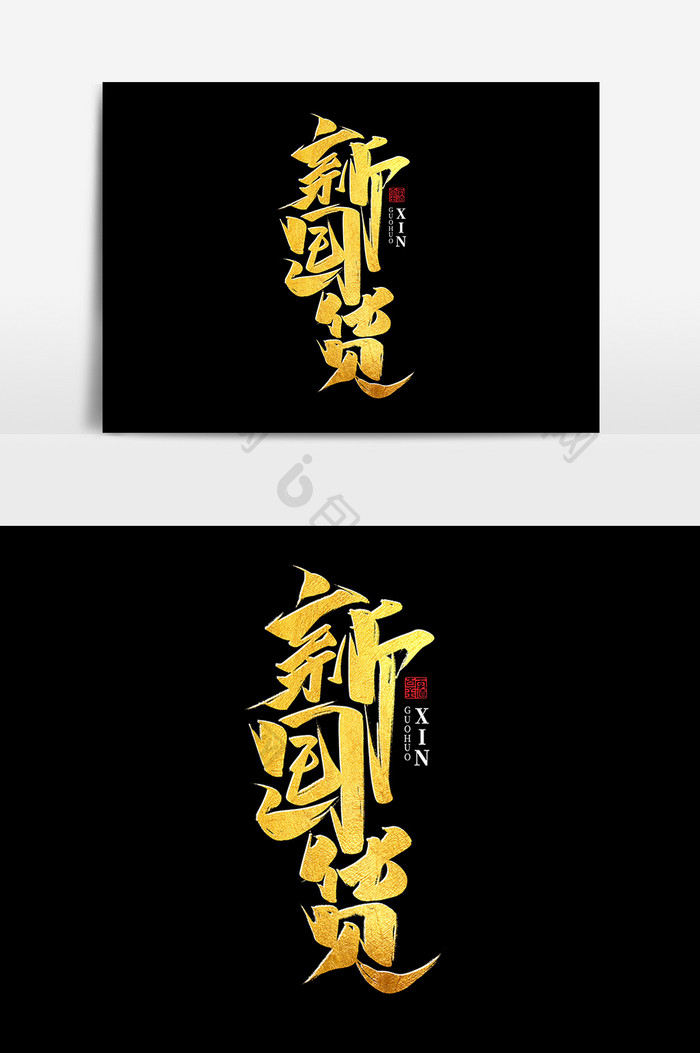 新国货中国风书法作品中国制造字体设计元素