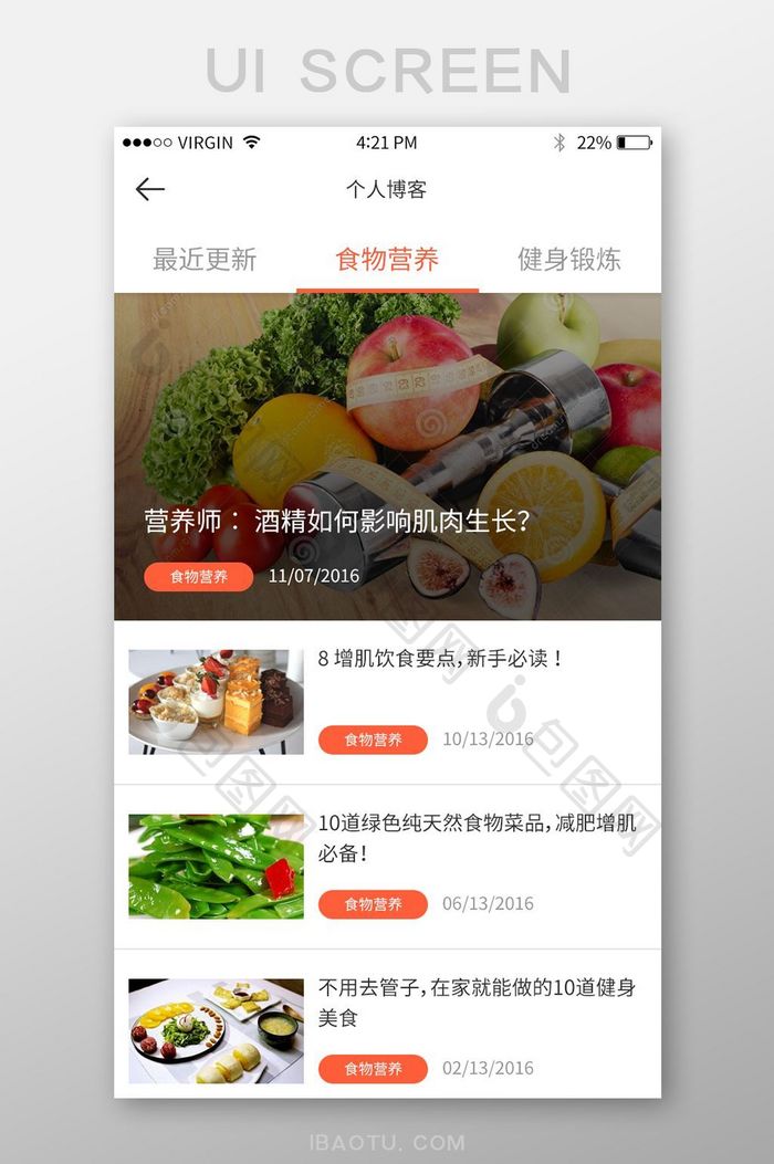 橙色简约通用app个人博客食物营养列表页