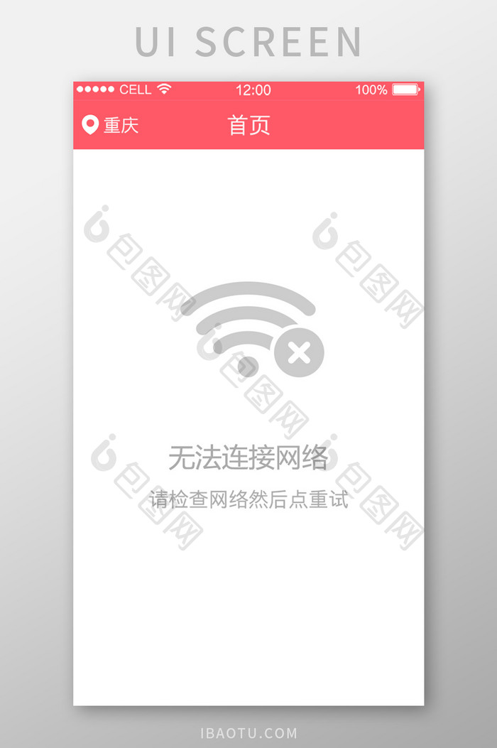 红色简约大气通用app页面遗失无网络页面