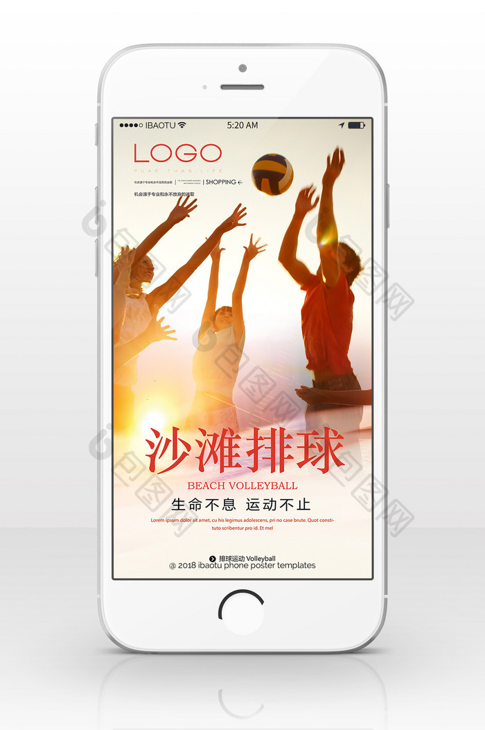 温馨风格排球运动手机海报