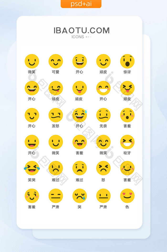 可爱表情包矢量UI素材ICON