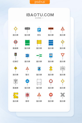 交通指示标识矢量UI素材ICON