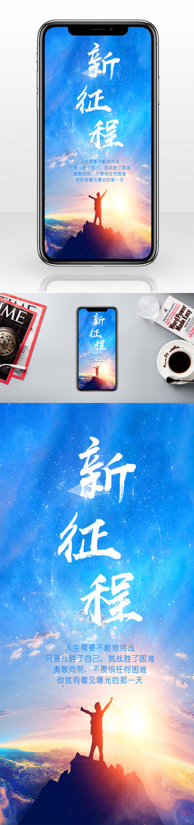 新征程巅峰展开双臂蓝色星空手机配图