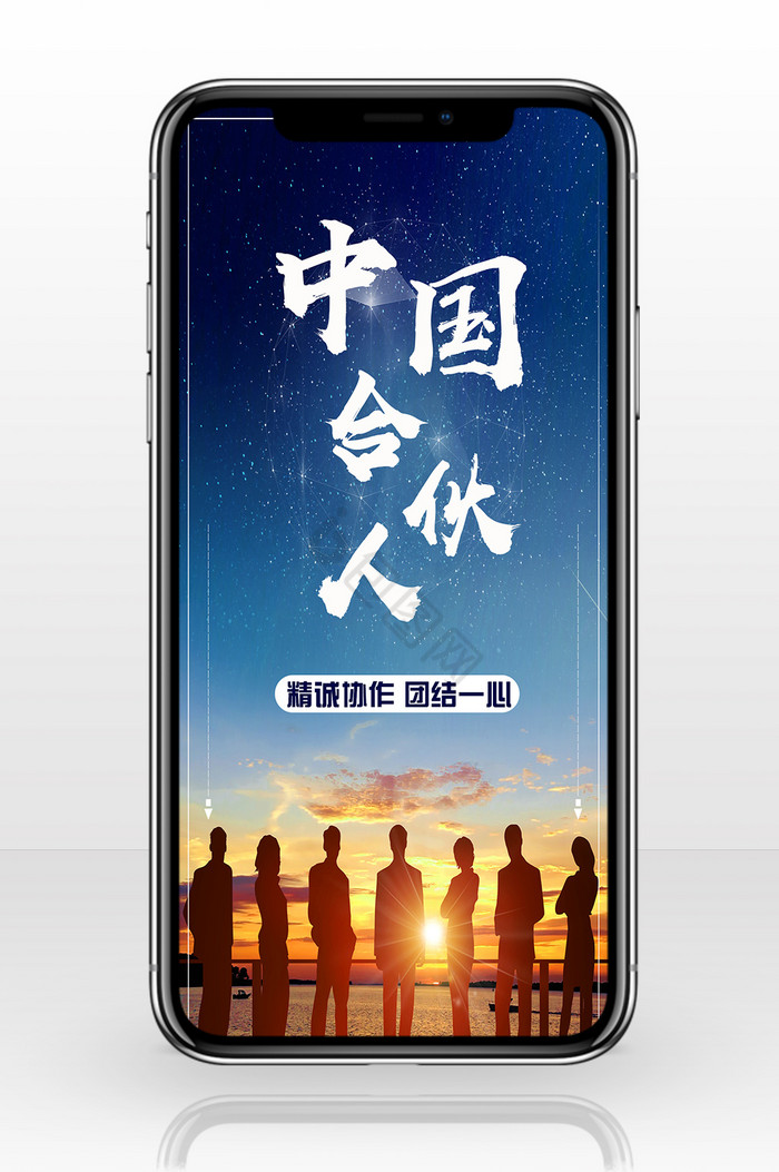 合作主题中国合伙人夕阳人群协作手机配图图片