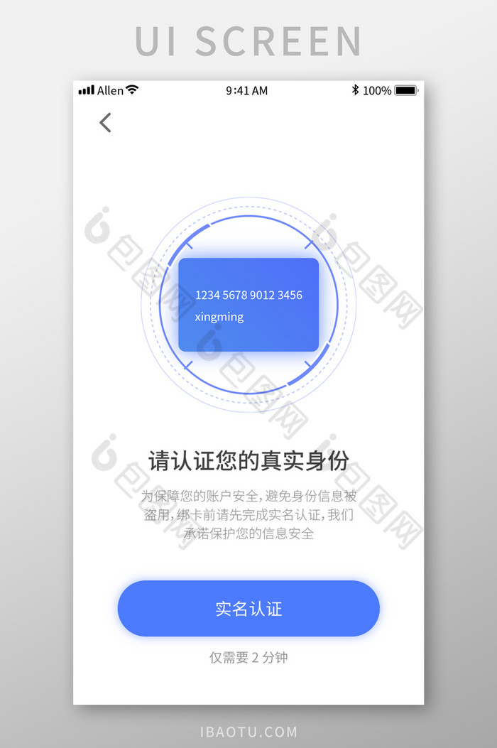 包图网提供精美好看的手机app认证身份实名认证页面设计模板素材免费