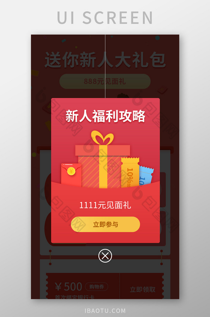 手机app新人福利活动弹窗UI界面