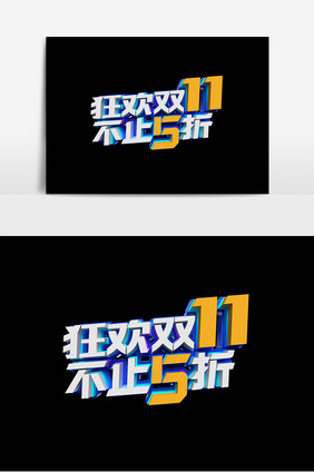 狂欢双11不止5折原创立体字设计