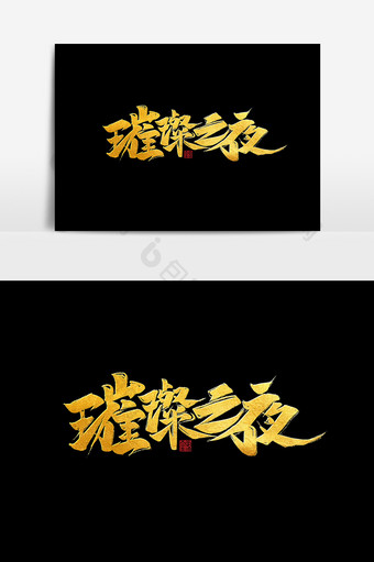 璀璨之夜中国风书法作品年会盛典字体设计图片