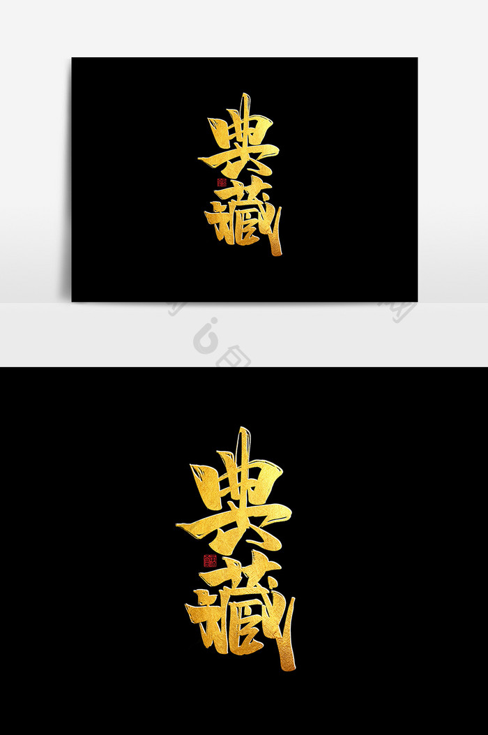 典藏中国风书法作品房地产字体设计艺术字