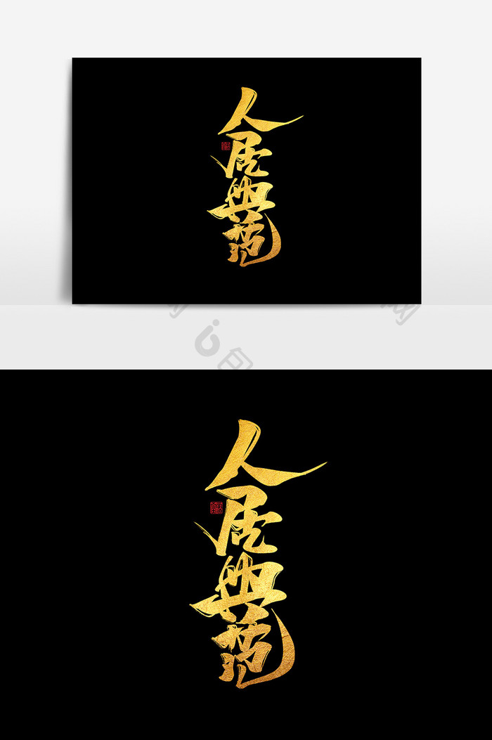 人居典范中国风书法作品房地产字体设计元素