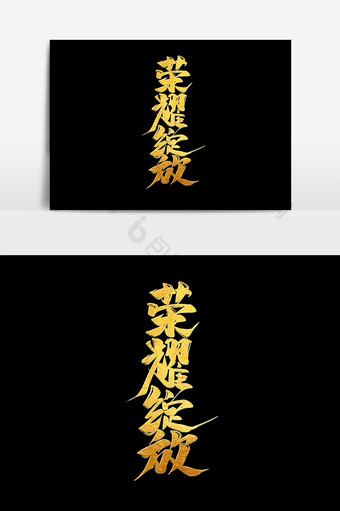 荣耀绽放中国风书法作品房地产字体设计元素图片