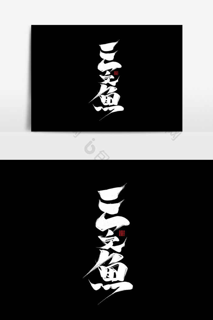 三文鱼中国风书法作品美食小吃字体设计元素
