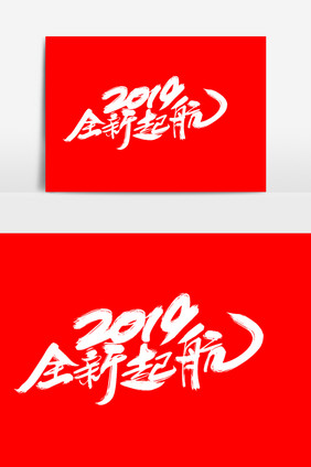 2019全新起航艺术字设计