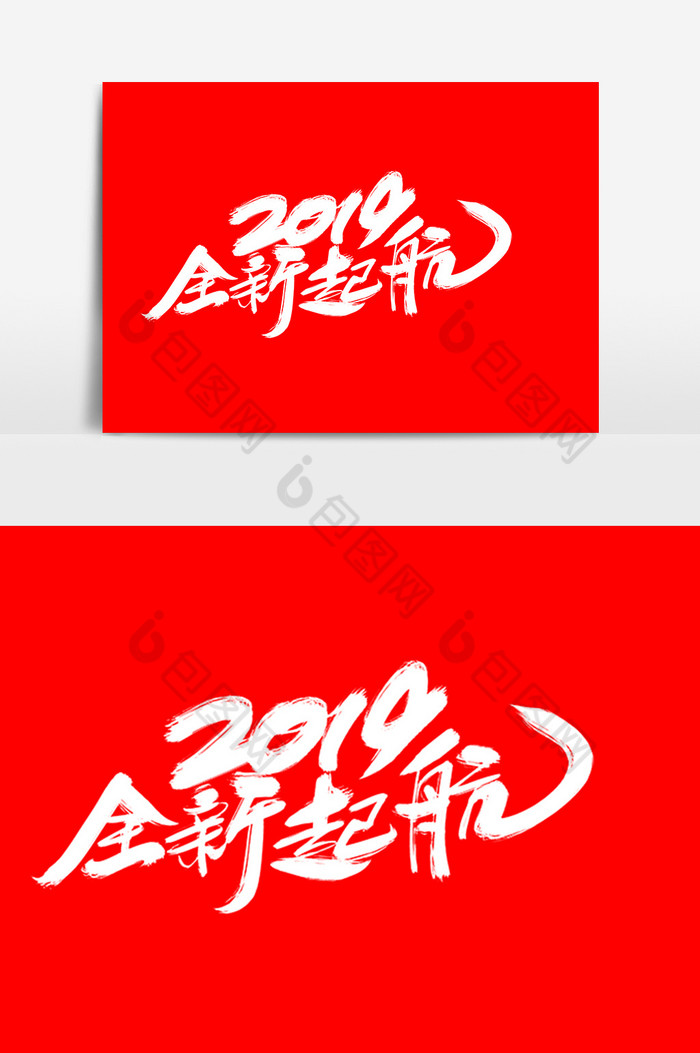 2019全新起航艺术字图片图片