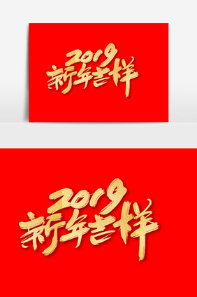 2019新年吉祥创意字体设计