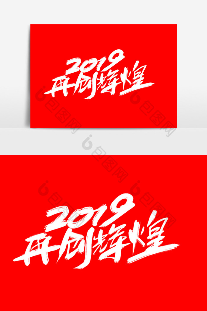 2019再创辉煌字图片图片