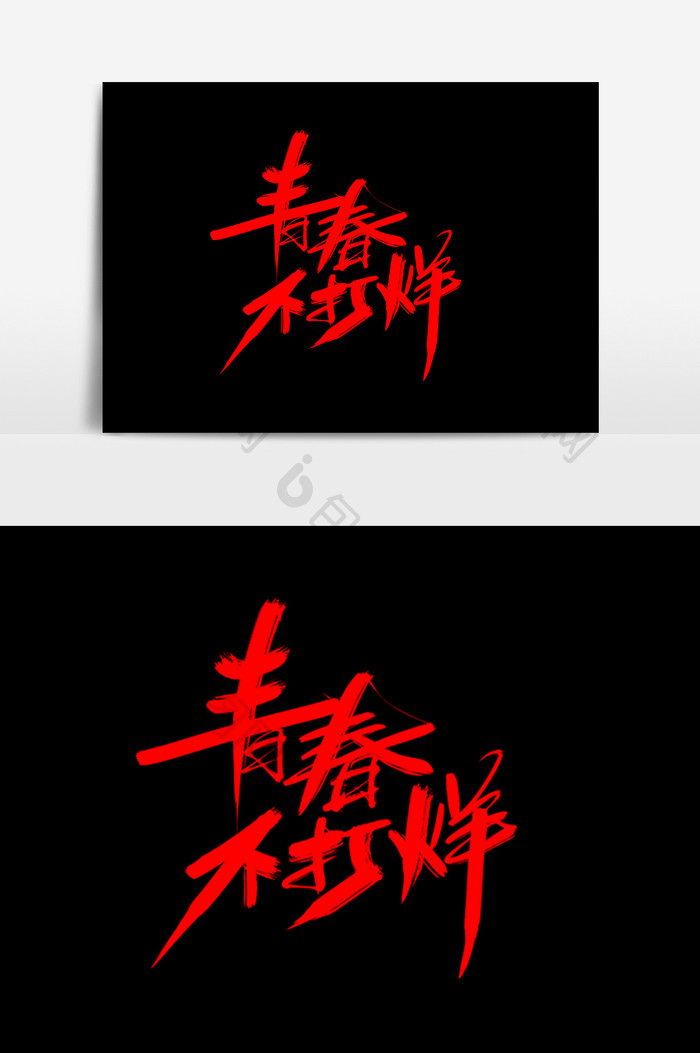 青春不打烊创意大气艺术字