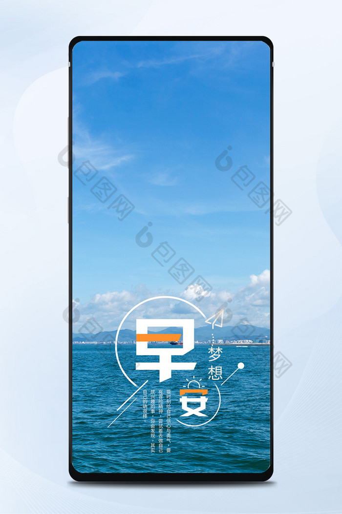 早安梦想日签手机海报图