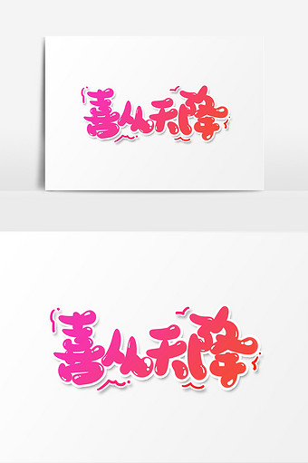 首页素材图片喜从天降共 19个结果所有:全部广告设计电商淘宝背景元素