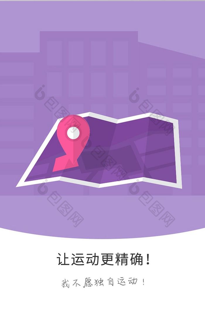 紫色时尚运动APP启动页UI移动界面