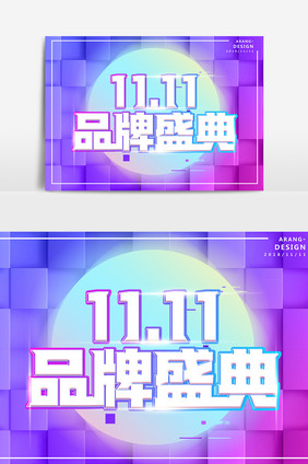 11.11品牌盛典创意字体设计