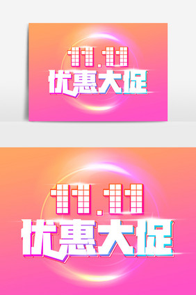 11.11优惠大促创意字体设计