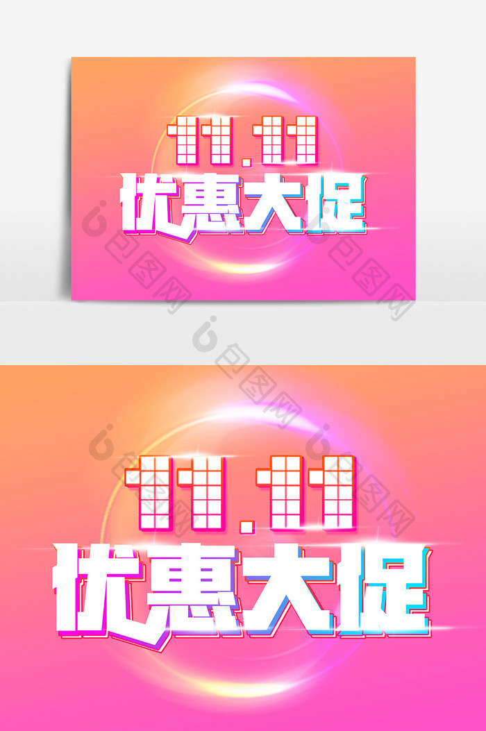 11.11优惠大促创意字体设计