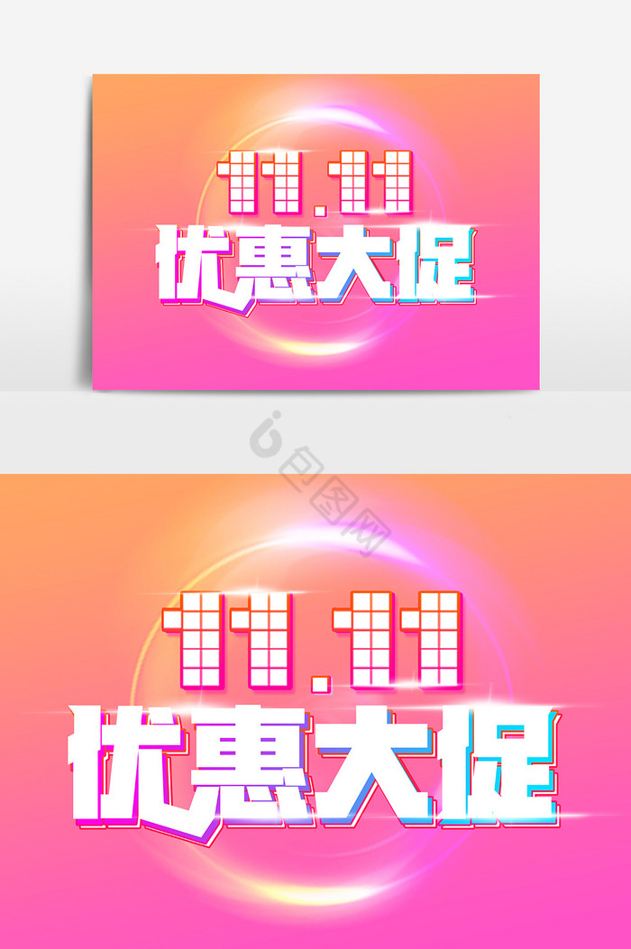 1111优惠大促字体图片