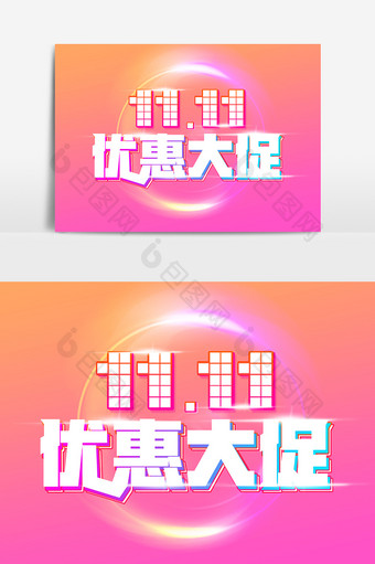 11.11优惠大促创意字体设计图片