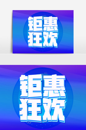 钜惠狂欢创意字体设计