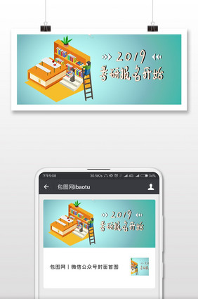 卡通2019考研报名开始微信首图