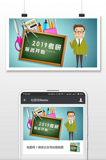 2019考研报名开始卡通微信首图图片